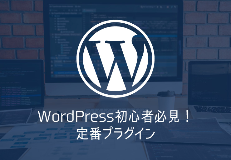 WordPressプラグイン