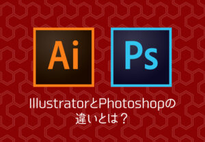 IllustratorとPhotoshopの違いとは？Webデザインの時はどちらを使う？