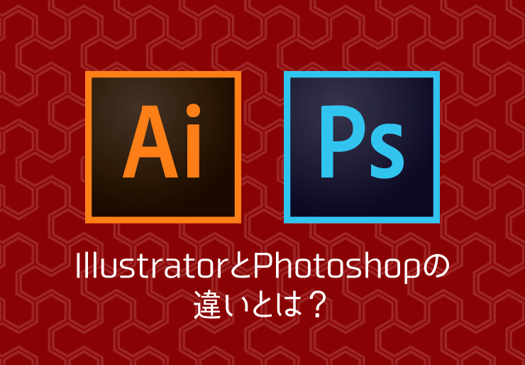 IllustratorとPhotoshop