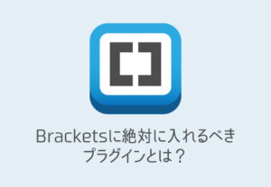 初めてエディターを使う人におすすめの「Brackets」と絶対に入れるべきプラグインとは！