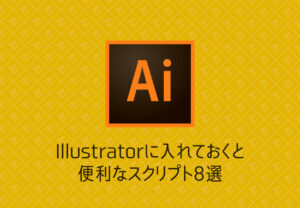 効率UP！Webデザイナーおすすめ、Illustratorに入れておくと便利なスクリプト8選