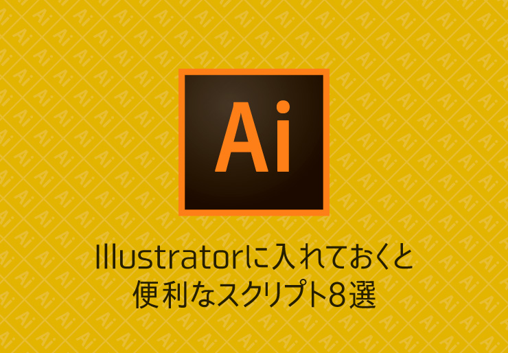 Illustratorスクリプト