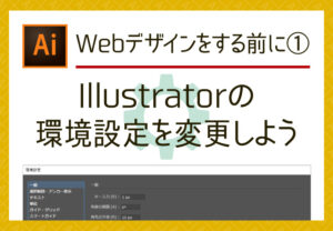 IllustratorでWebデザインをする前に①～環境設定の変更～