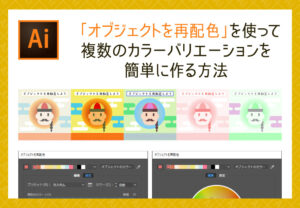 【Illustrator】「オブジェクトを再配色」を使って複数のカラーバリエーションを簡単に作る方法