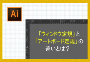 【Illustrator】「ウィンドウ定規」と「アートボード定規」の違いとは？