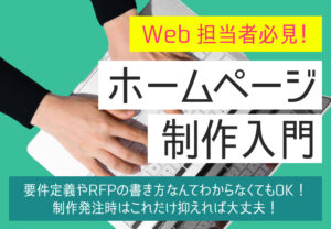 【Web担当者必見！ホームページ制作入門】要件定義やRFPの書き方なんてわからなくてもOK！制作発注時はこれだけ抑えれば大丈夫！