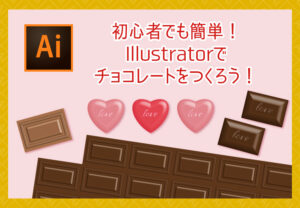 【Illustrator】初心者でも簡単！イラストレーターでチョコレートをつくろう！