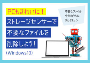 PCもきれいに！ストレージセンサーで不要なファイルを削除しよう！(Windows10)