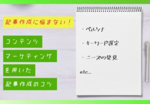 記事作成に悩まない！コンテンツマーケティングを用いた記事作成のコツ