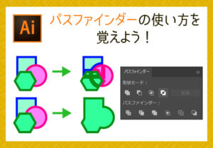 【illustrator】パスファインダーの使い方を覚えよう！