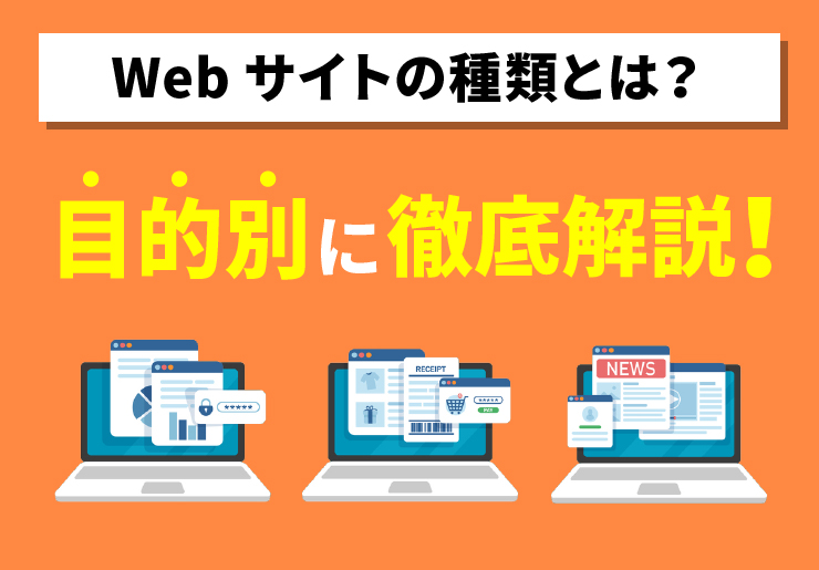 Webサイトの種類とは？