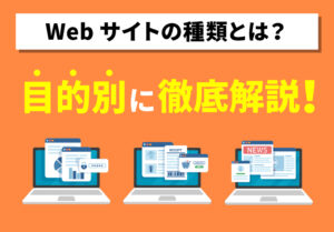 Webサイトの種類には何がある？作るべきサイトを目的別に徹底解説！