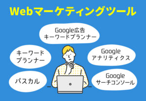 Webマーケティングに必要なツールを紹介！ツールごとの活用方法