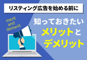 リスティング広告を始める前に｜知っておきたいメリットとデメリット