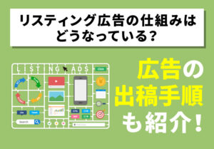 リスティング広告の仕組みはどうなっている？広告の出稿手順も紹介！