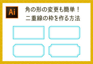 【Illustrator】角の形の変更も簡単！二重線の枠を作る方法【おしゃれなフレーム】