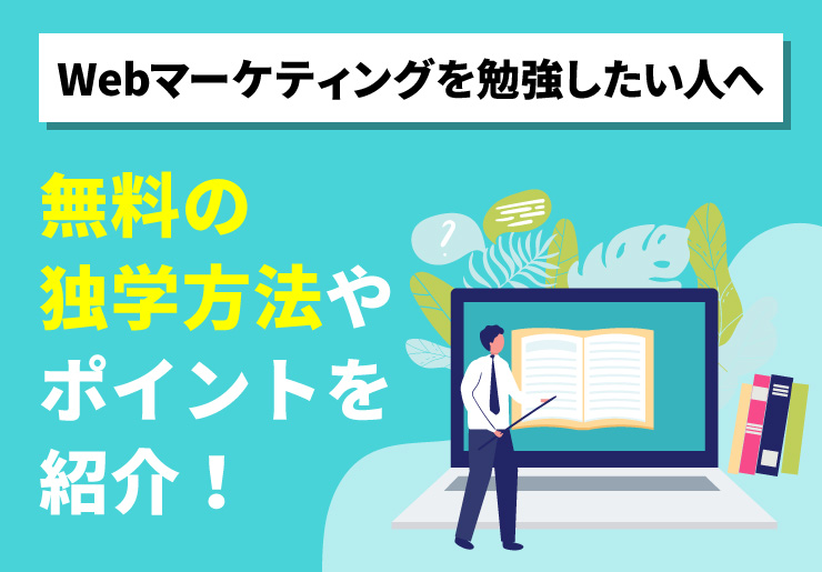 Webマーケティングの独学