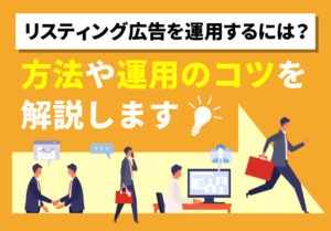 リスティング広告を運用するには？方法や運用のコツを解説します