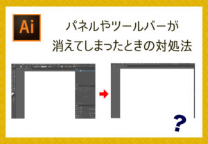 【illustrator】パネルやツールバーが消えてしまったときの対処法【イラレあるある】