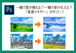 【Photoshop】一瞬で雪が積もる？一瞬で草が生える？ 風景ミキサーがすごい！【ニューラルフィルター】