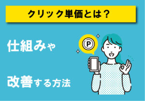 リスティング広告のクリック単価とは？仕組みや改善すための方法