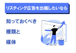 リスティング広告を出稿したいなら知っておくべき種類と媒体